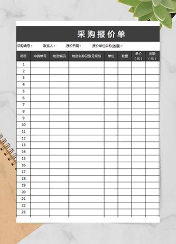 采购报价单