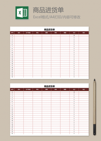 商品进货单