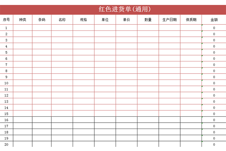 红色进货单(通用)-1