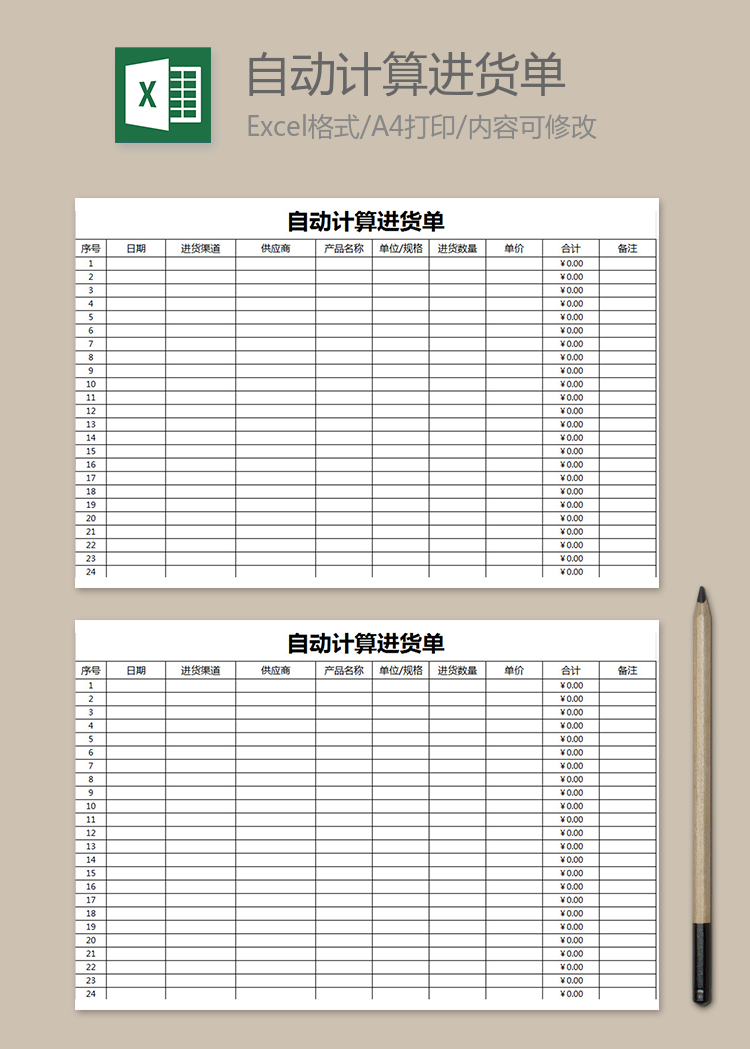 自动计算进货单