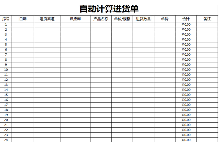 自动计算进货单-1