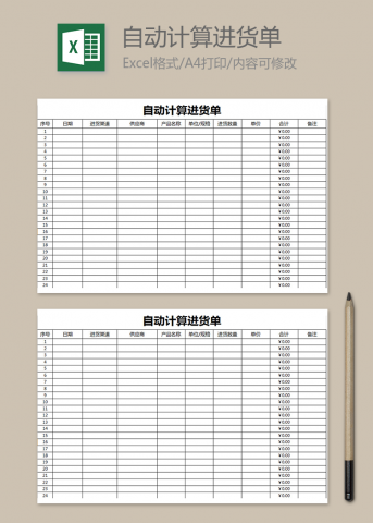 自动计算进货单