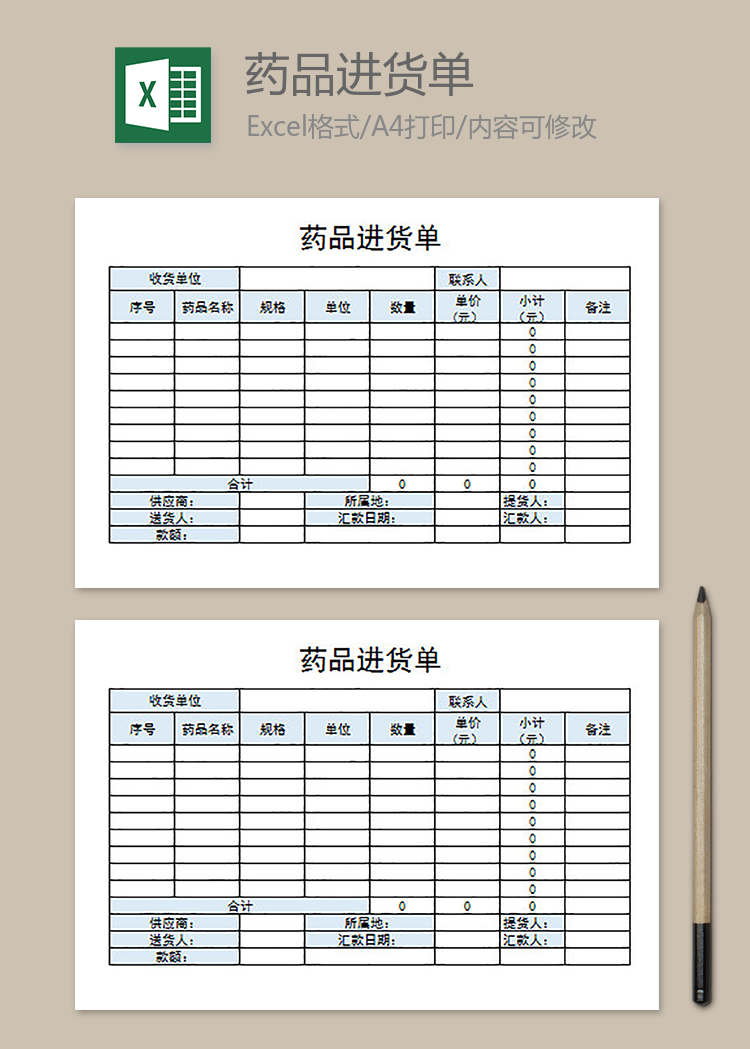 药品进货单