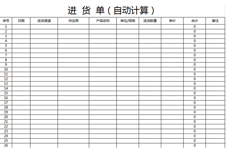 进货单(自动计算)-1