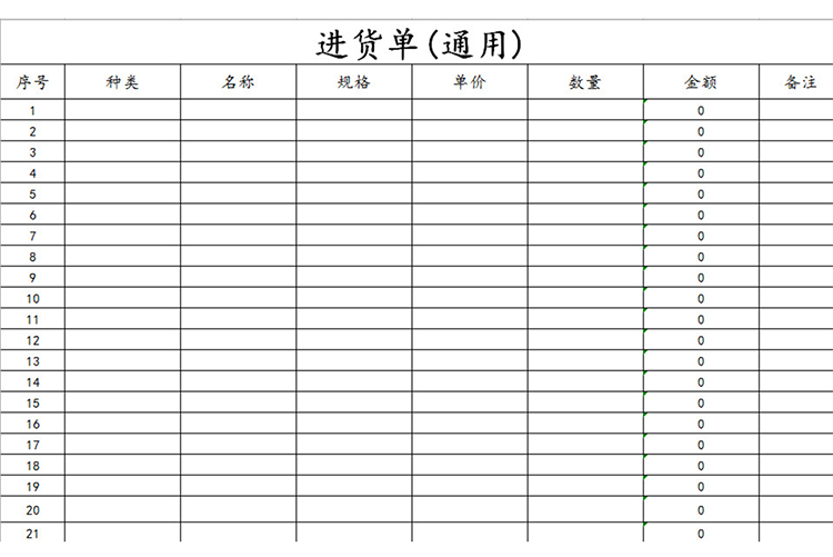 进货单(通用)-1