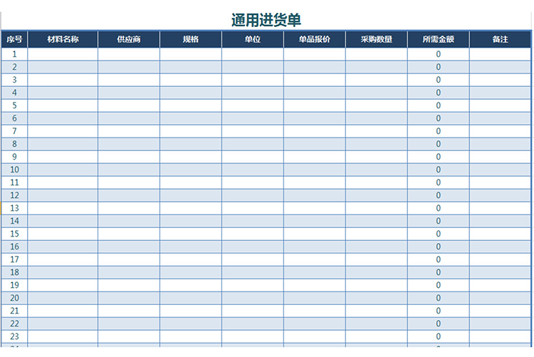 通用进货单-1