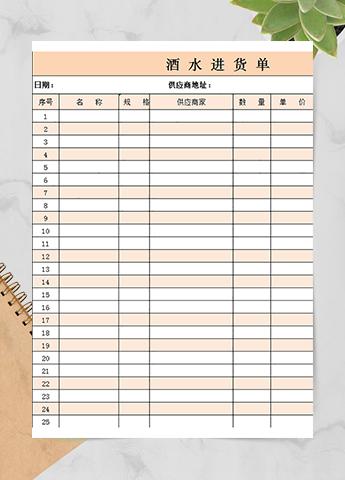 酒水进货单