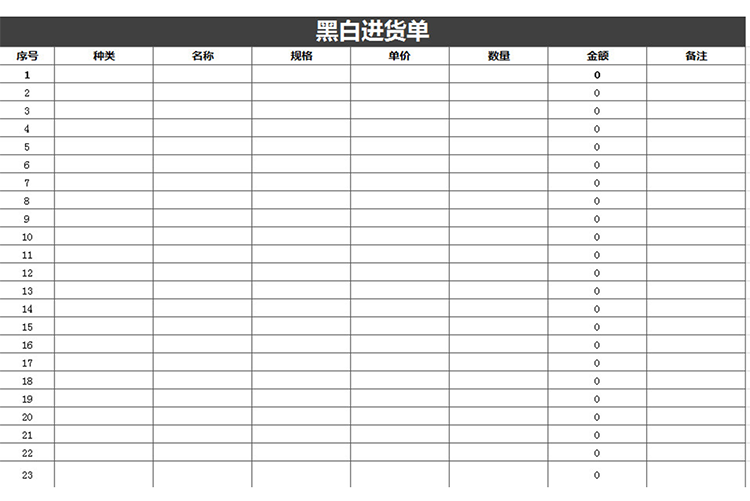 黑白进货单-1