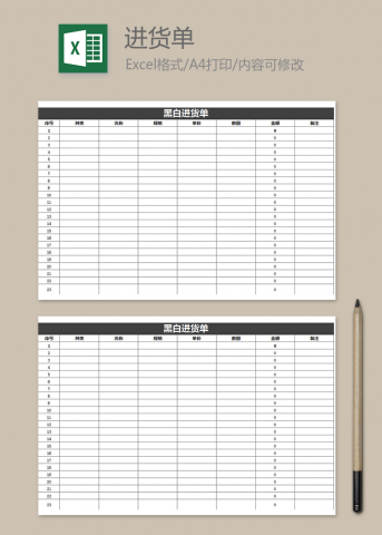 黑白进货单