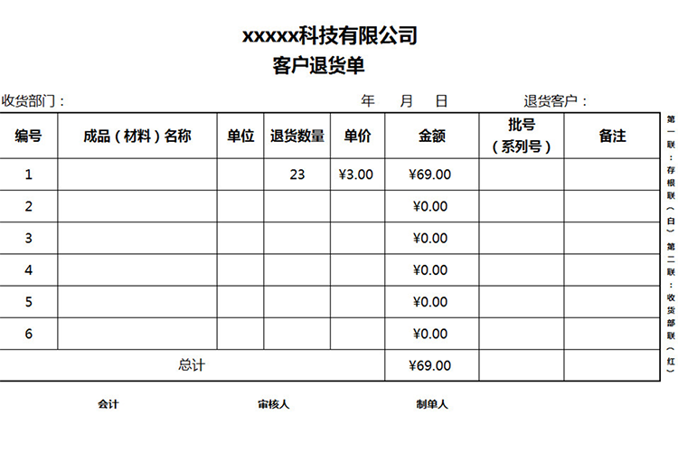 公司客户退货单-1