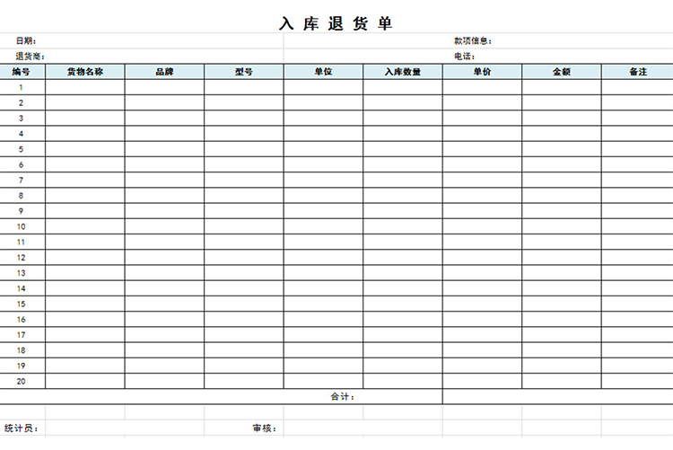 入库退货单-1