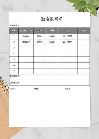 淘宝退货单