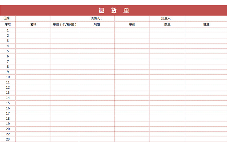 红色退货单-1
