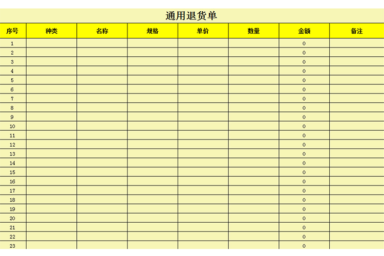 退货单(通用)-1