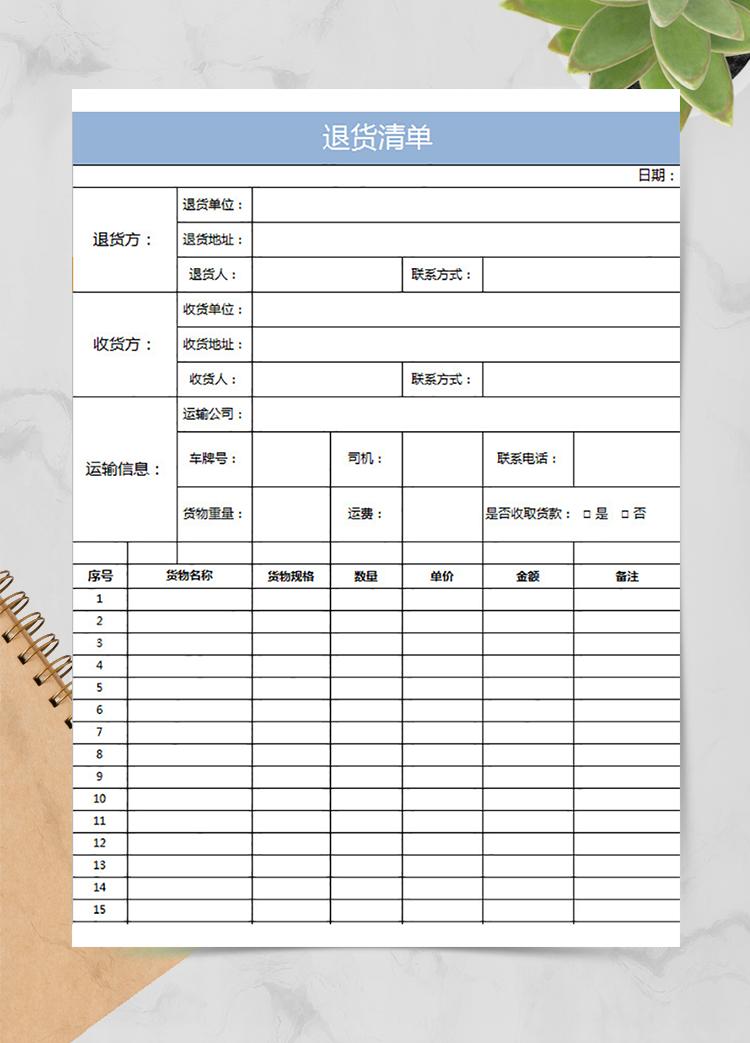 退货清单