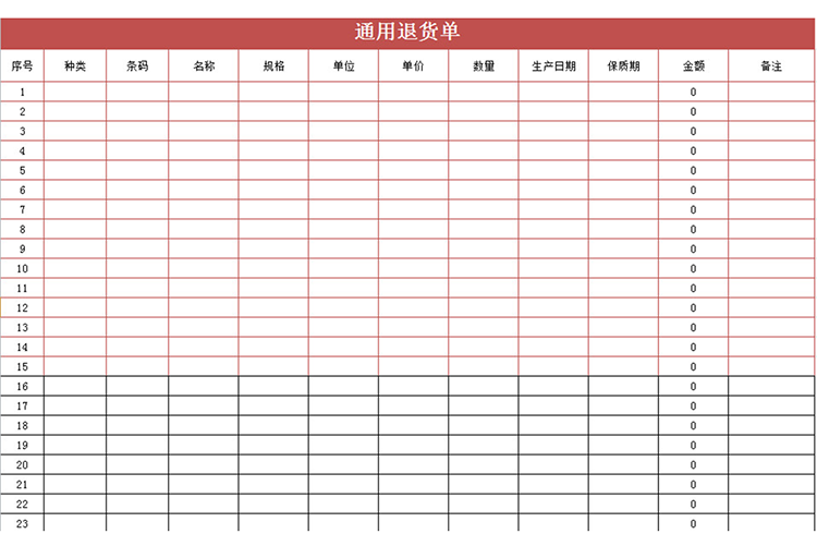 通用退货单-1