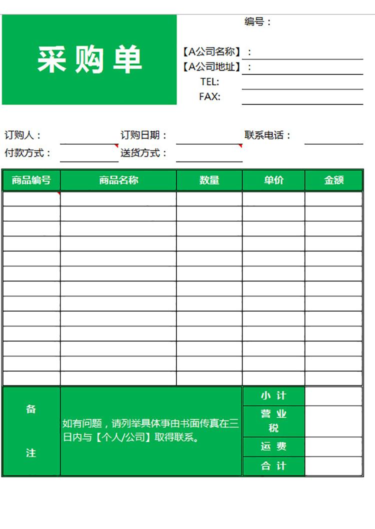 公司设备采购单-1