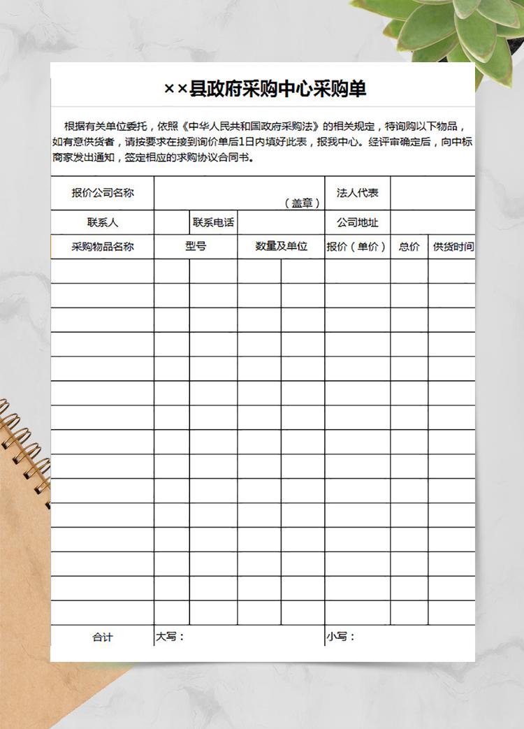 县政府采购中心询价采购单