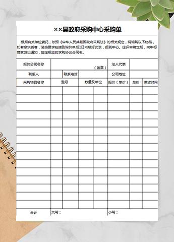 县政府采购中心询价采购单