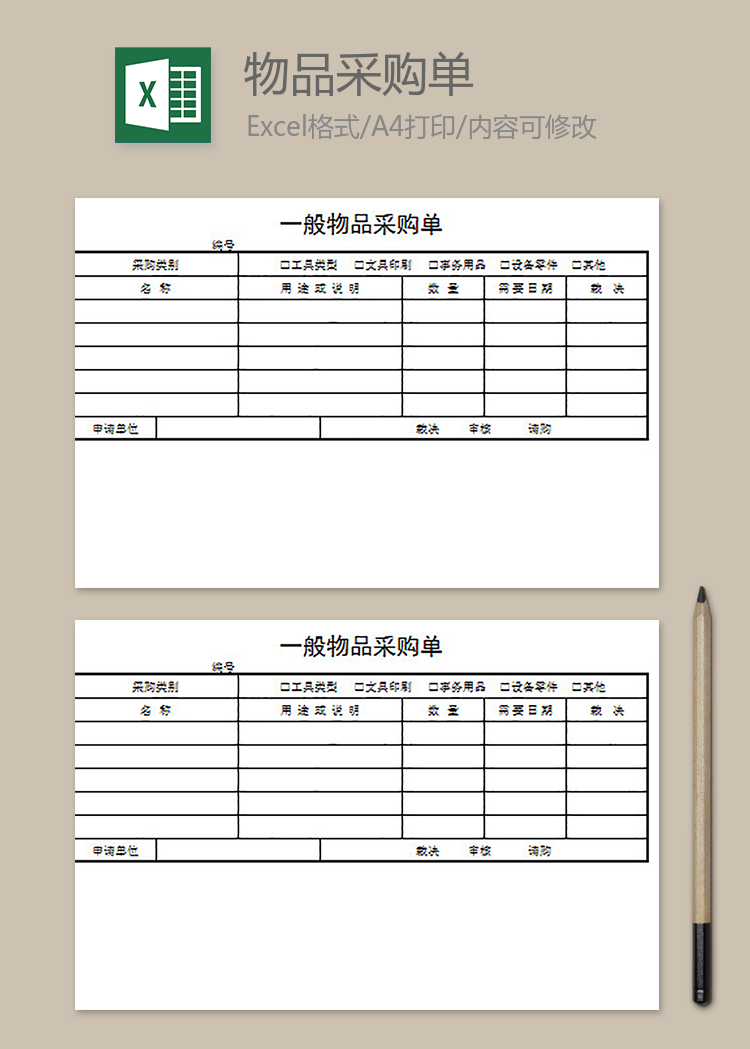 一般物品采购单