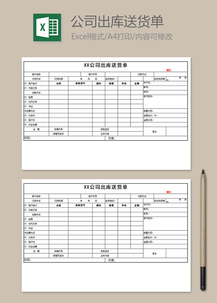 公司出库送货单