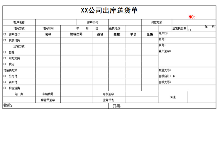 公司出库送货单-1