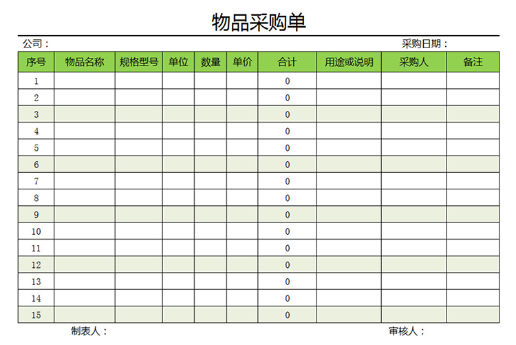 公司物品采购单-1