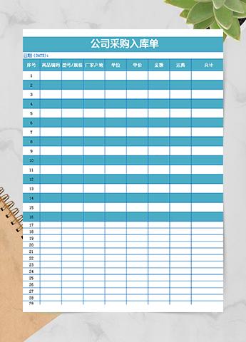 公司采购入库单