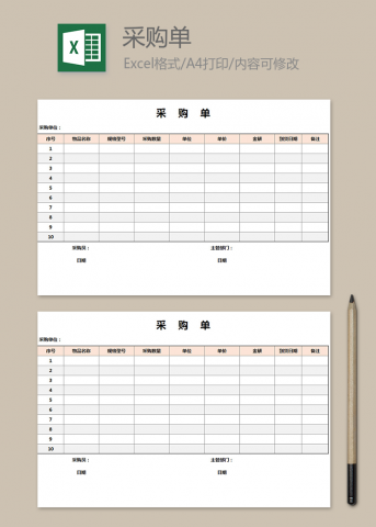 实用企业采购单