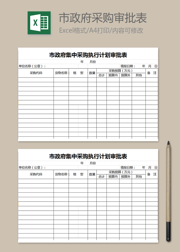 市政府采购执行计划审批表