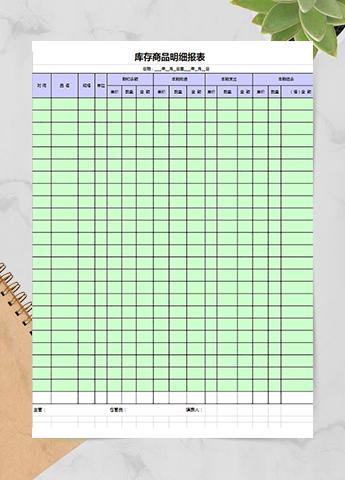 库存商品明细报表