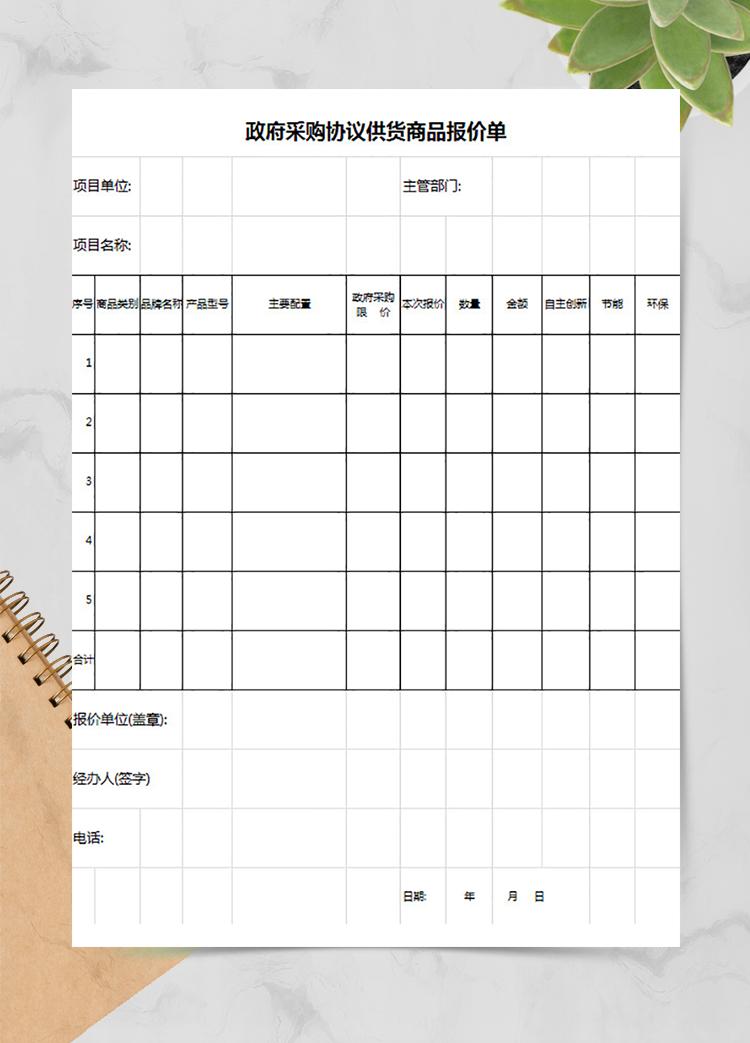 政府采购协议供货商品报价单