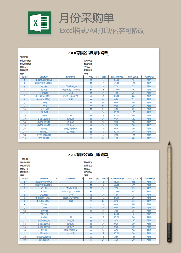 公司月份采购单