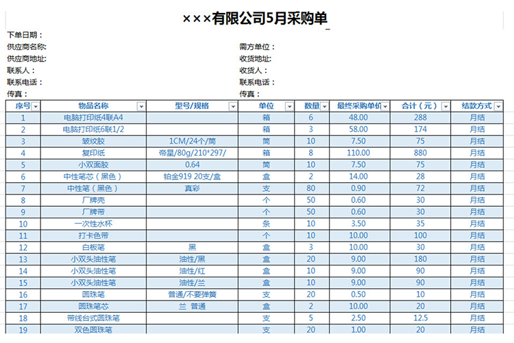 公司月份采购单-1