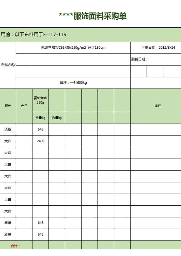 服饰面料采购单-1