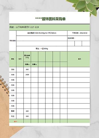 服饰面料采购单