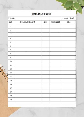 材料名称采购单