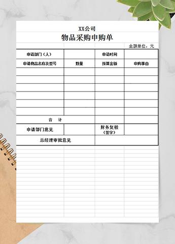 物料采购申购单