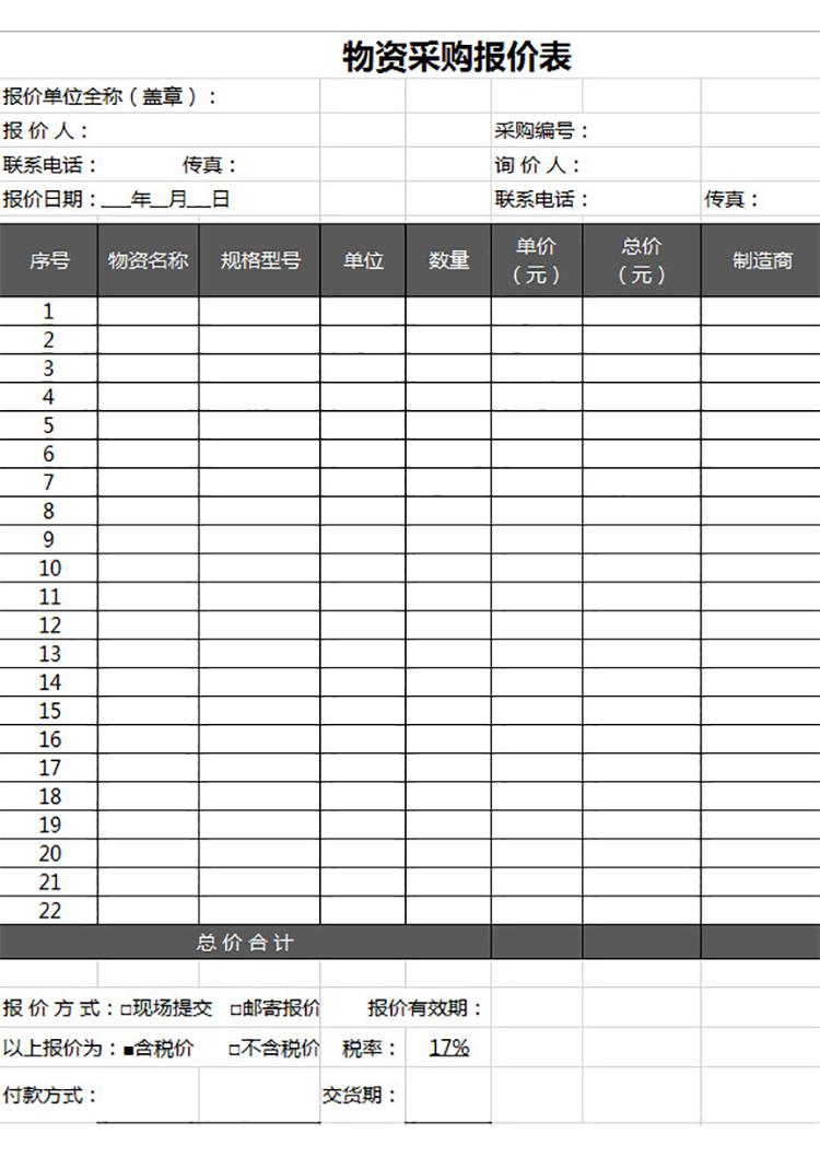 物资采购报价表-1