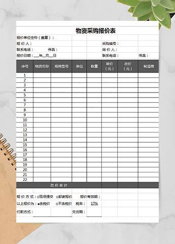 物资采购报价表