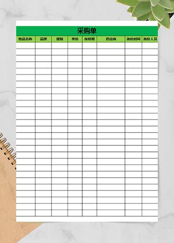 简单清晰采购单