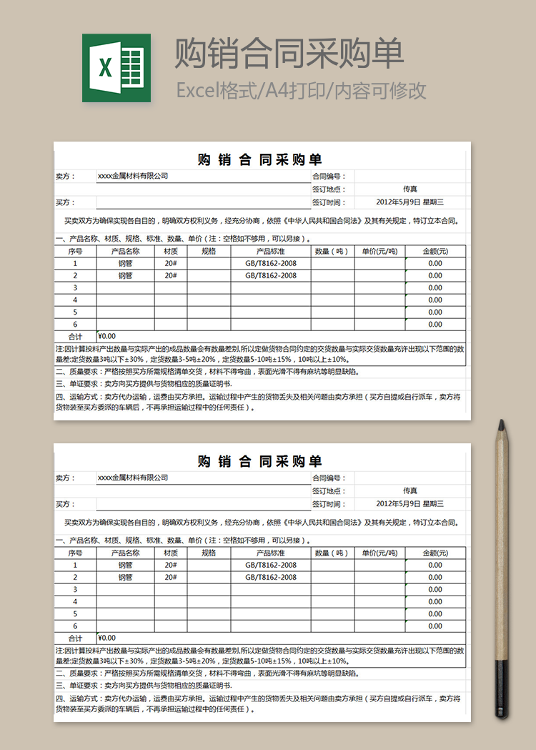 购销合同采购单