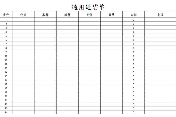 通用简约进货单-1