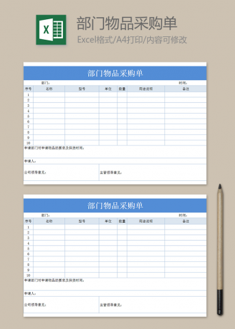 部门物品采购单