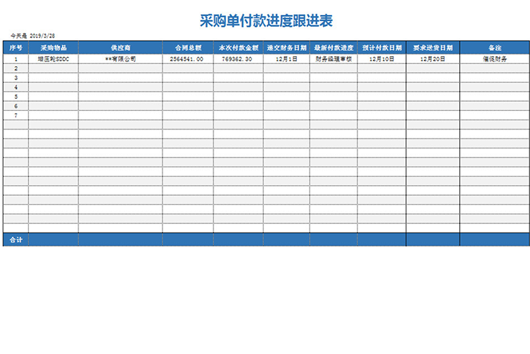 采购单付款进度跟进表-1