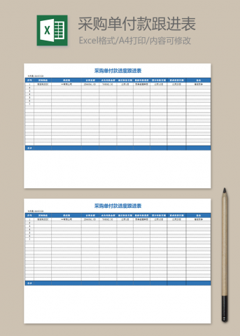 采购单付款进度跟进表