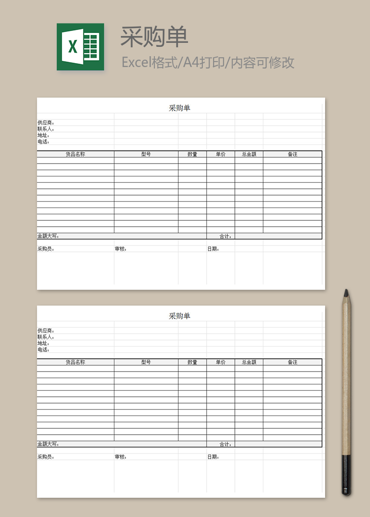 采购清单通用模板