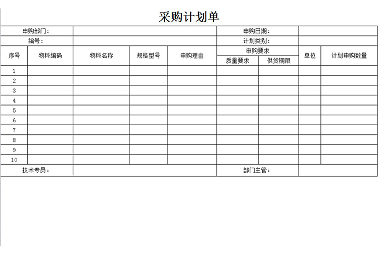 公司采购计划单-1