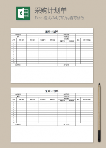 公司采购计划单