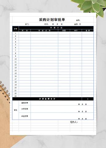 采购计划审批单